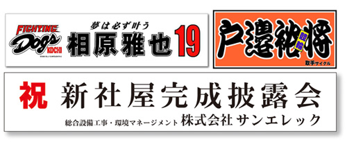 看板　茨城　守谷市　屋外用横断幕　応援用横断幕、　