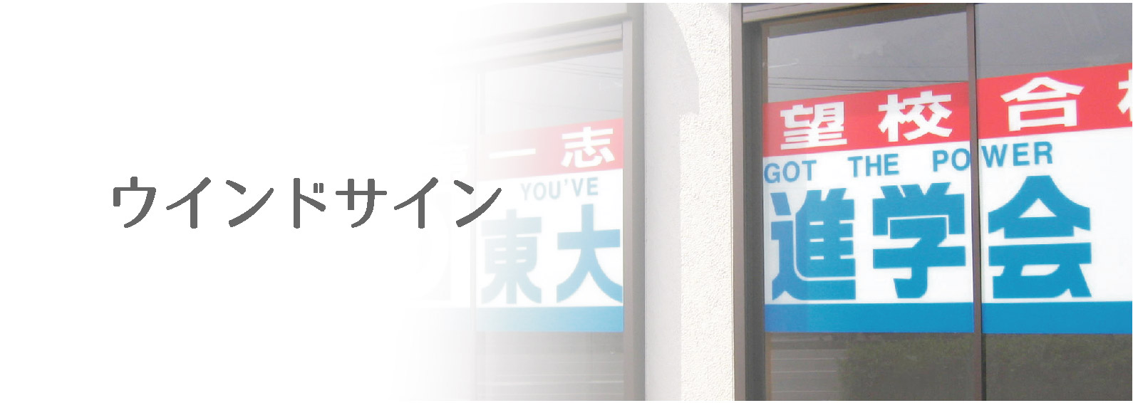 イベントの看板、横断幕　展示会のパネル作成のことならスタジオムーブにお任せください。