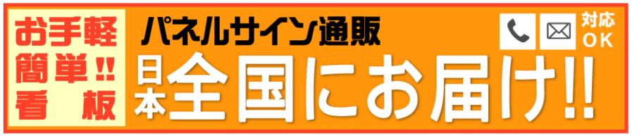 お手軽パネルサイン　全国通販　アルミ複合板簡単看板　原稿を送るだけ、