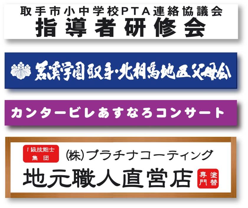 茨城　看板　守谷市　横断幕　懸垂幕　室内用　